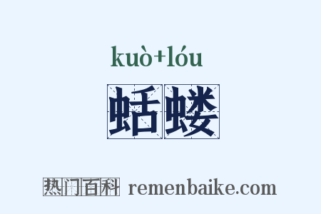 蛞蝼是什么意思的图片